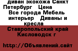 диван экокожа Санкт-Петербург › Цена ­ 5 000 - Все города Мебель, интерьер » Диваны и кресла   . Ставропольский край,Кисловодск г.